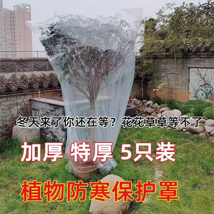 绿植物防冻保温袋塑料膜花卉盆栽过冬保护罩树木防寒布防尘袋透明