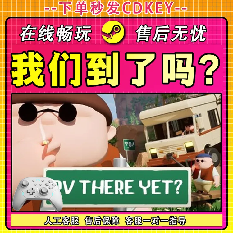 【推荐】我们到了吗/房车还在那里 STEAM 游戏手柄 激活入库畅玩