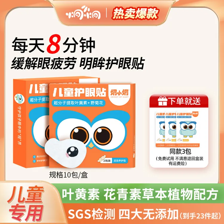 炯小炯叶黄素儿童润目护眼贴 萃取草本缓解疲劳冷敷学生专用舒缓