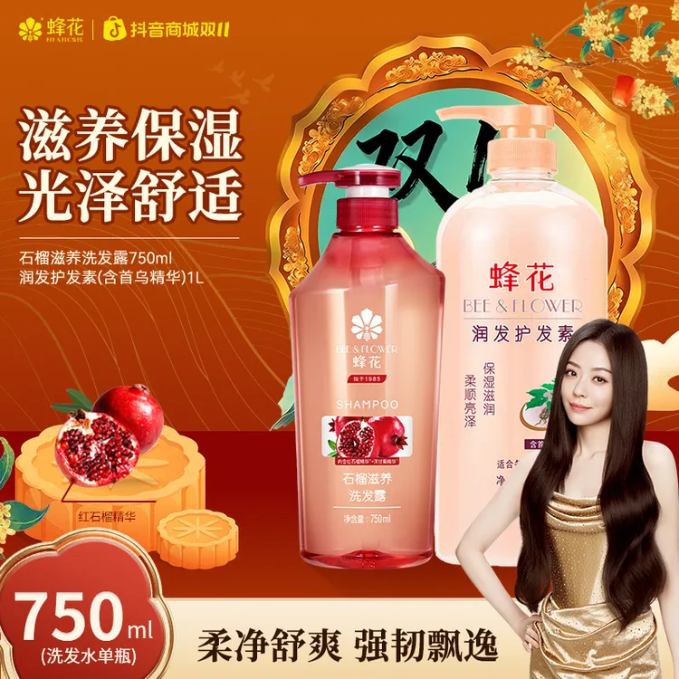 【红石榴滋养】蜂花石榴润发洗发露洗发水保湿柔净舒爽去油【热卖】