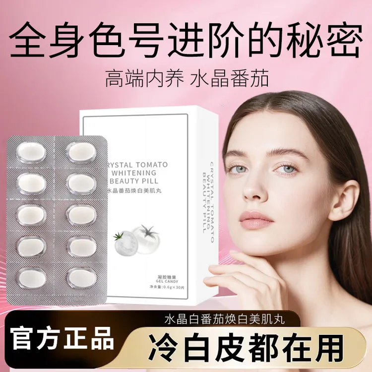 【明星同款】水晶番茄冷白皮凝胶丸全身双效焕白提亮美肌逆袭白月光