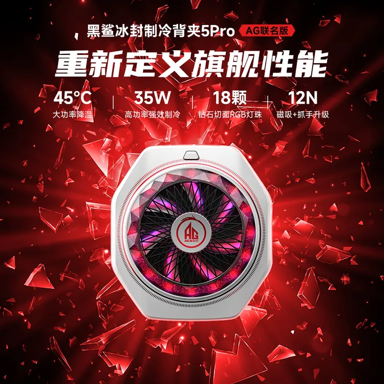 黑鲨<5Pro磁吸AG联名版>手机散热器游戏直播降温平板背夹吃鸡冰封