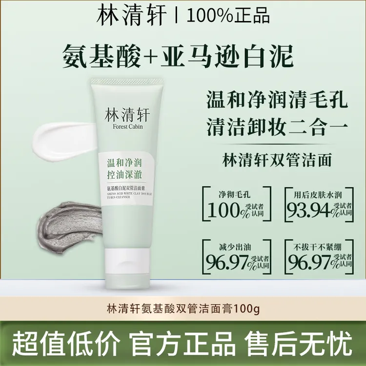 Forest Cabin/林清轩氨基酸双管洁面膏洗卸合一保湿控油洗面奶