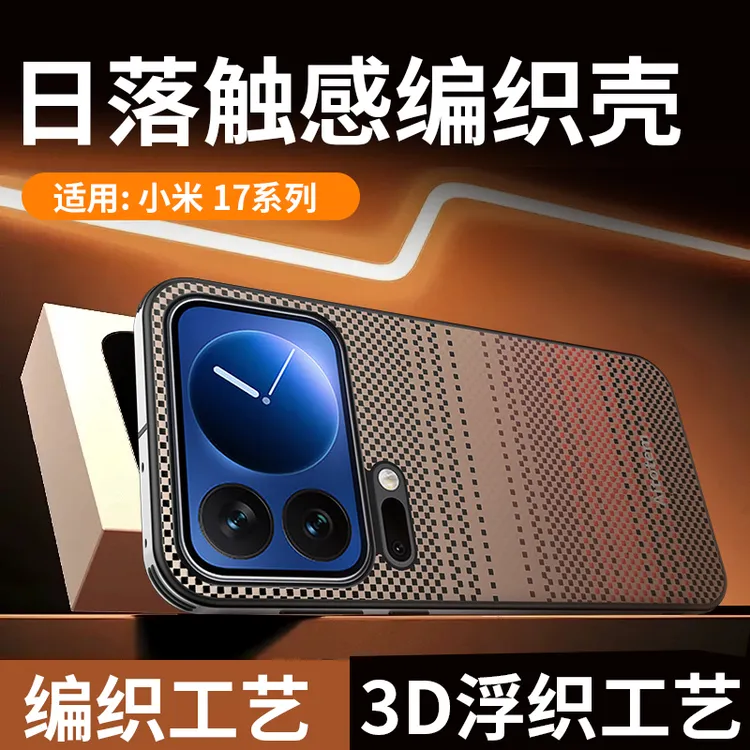 适用于小米17promax手机壳新款17/17Pro高端编织纤维纹防摔保护套