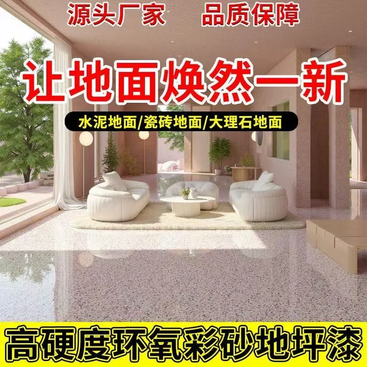 环氧彩砂地坪漆自流平水泥地面专用环氧彩砂地坪漆仿无缝大理石面