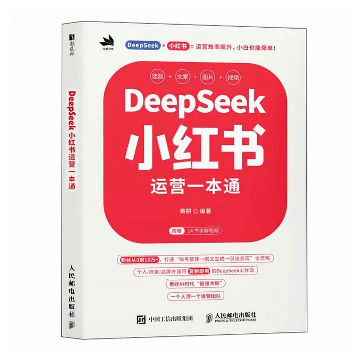 DeepSeek小红书运营一本通 黄耕 邮电出版社9787115672599