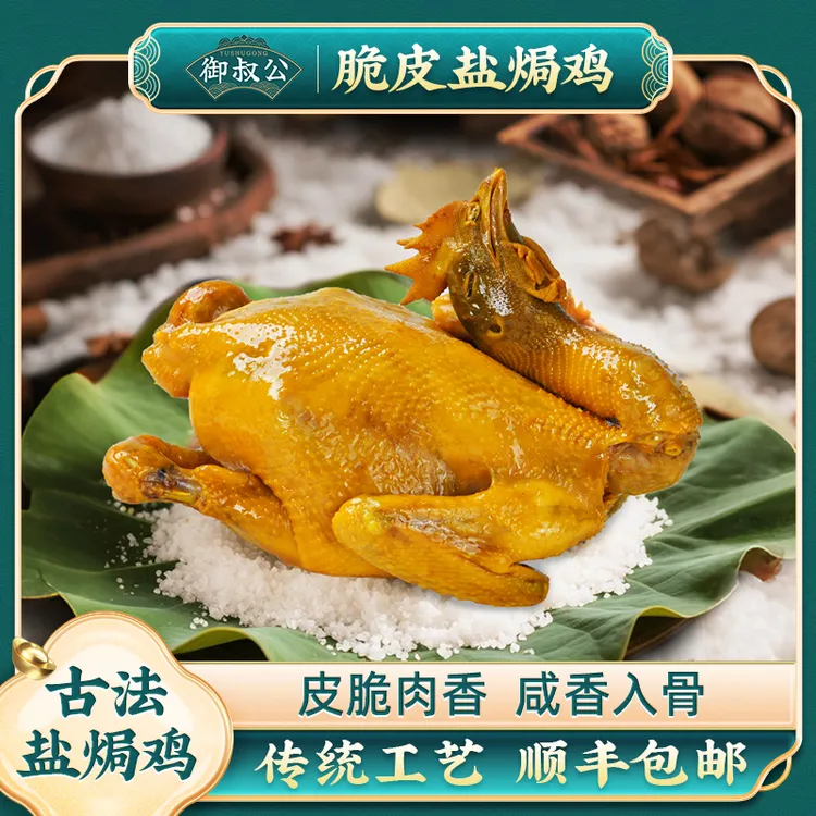 御叔公古法脆皮盐焗鸡即食熟食鸡手撕盐焗鸡清远鸡散养土鸡