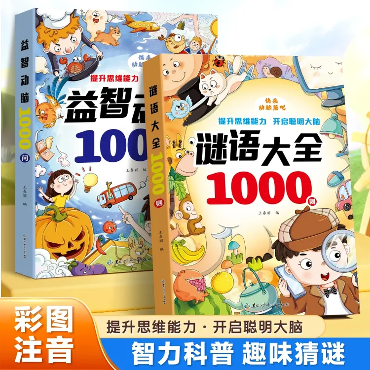 谜语大全益智动脑思维训练3-8岁趣味逆向思维注音版儿童课外书