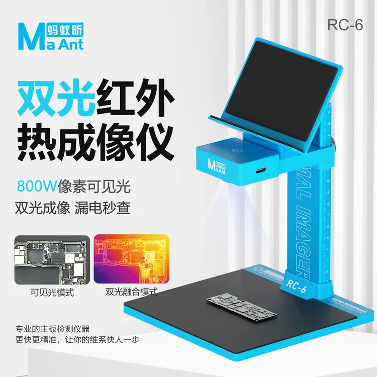 蚂蚁昕RC-6双光红外热成像仪手机数码主板维修漏电短路检测3D热场