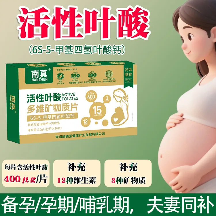 正品南真牌活性叶酸片6S-5-甲基四氢叶酸备孕期孕妇女性多维片男