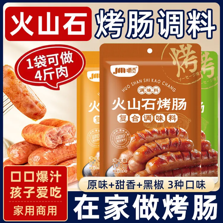 火山石烤肠调料黑椒甜香味自制风干烤肠家用地道肠专用调料粉腌料