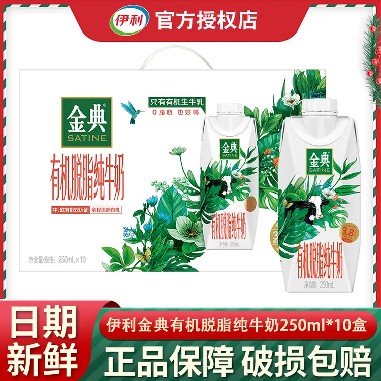 【9月新货】伊利金典有机脱脂纯牛奶250ml*10盒整箱成人营养搭档