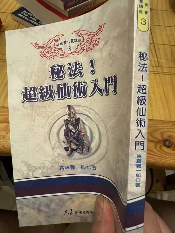 秘法超 级 仙 术入门