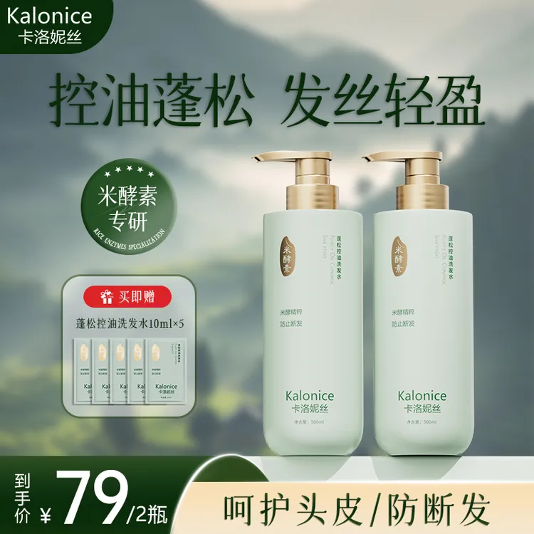 Kalonice卡洛妮丝洗护组合蓬松控油洗发水发膜淘米水米酵素栀子花