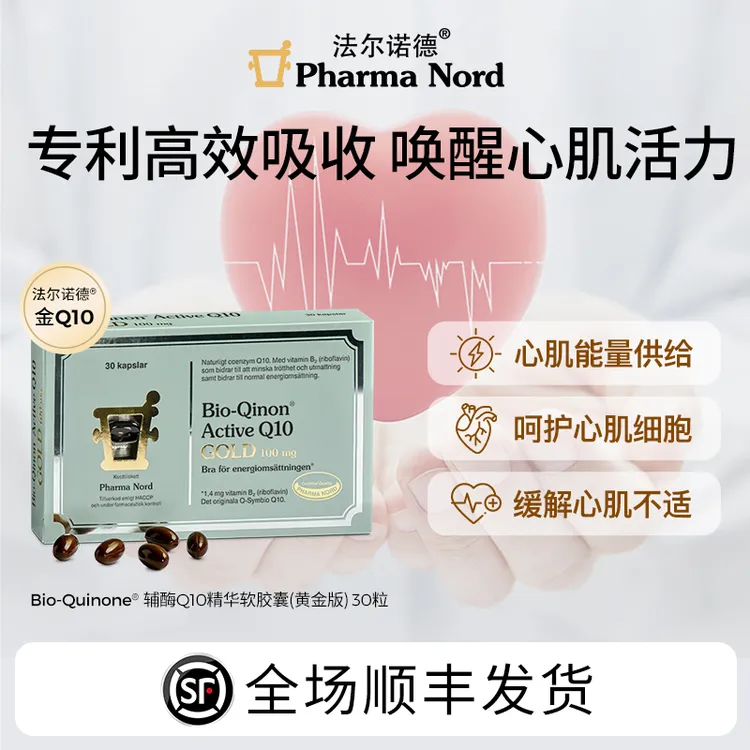【达人专属】PharmaNord法尔诺德辅酶Q10泛醇养护强健心肌高含量软胶囊