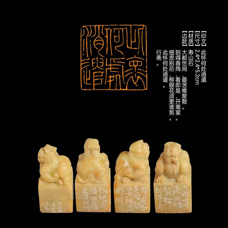 印章【印文】此怀何处逍遣【尺寸】2.4*2.4*5.2cm【材质】寿山石