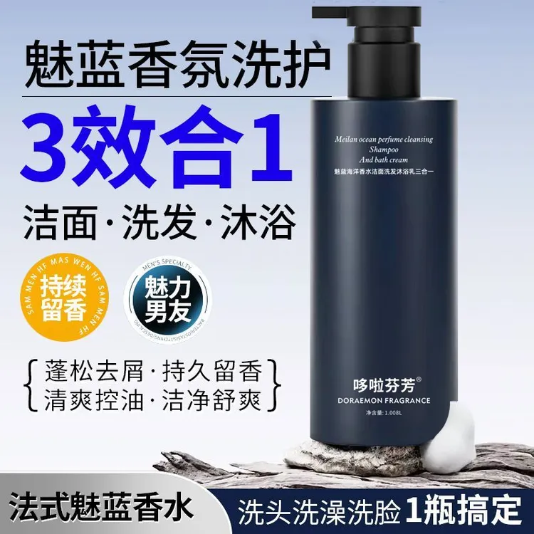 魅蓝香水沐浴露男士蔚蓝洗头洗澡洗脸三合一洗发水洗面奶二合一