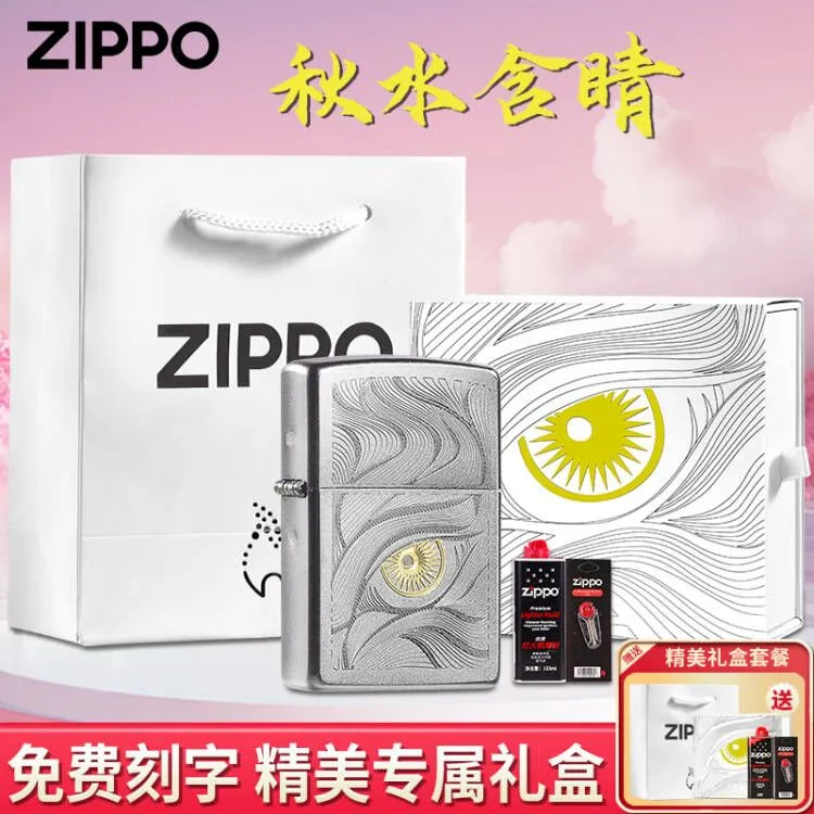 ZIPPO/之宝秋水含睛个性打火机高颜值送男友节日礼物刻字