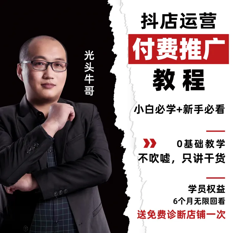 抖店商品卡自然流起号实操课（16节）+课程答疑【留意私信】