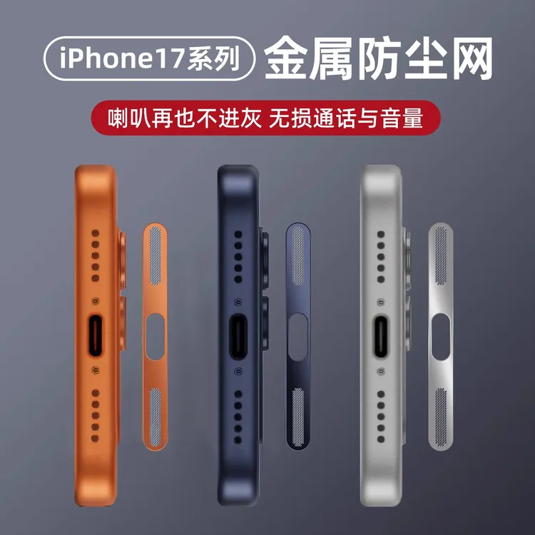 适用苹果17Pro防尘贴iPhone17promax防尘网Air喇叭充电口金属贴