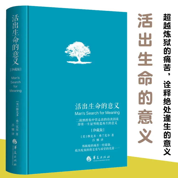 活出生命的意义(珍藏版)(精)    心理学经典著作书籍 