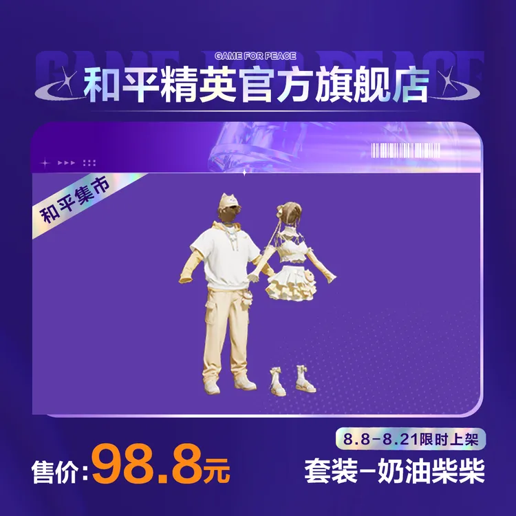 【和平集市】套装-奶油柴柴【和平精英官方直充】