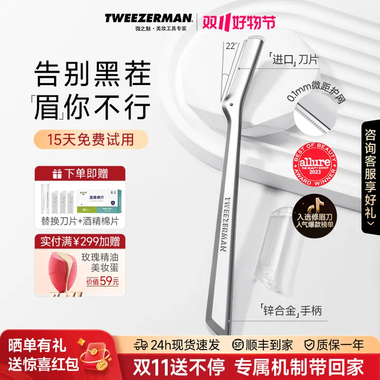 微之魅【双11好物节】TWEEZERMAN初学者女士安全多功能不留痕修眉刀