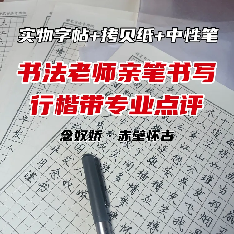 才签老师亲笔书手中性笔行楷念奴娇全文适合练字送拷贝纸笔字帖A4