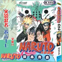【赠书签】正版 火影忍者漫画(卷67) 第67册 (日)岸本齐史著 NARU