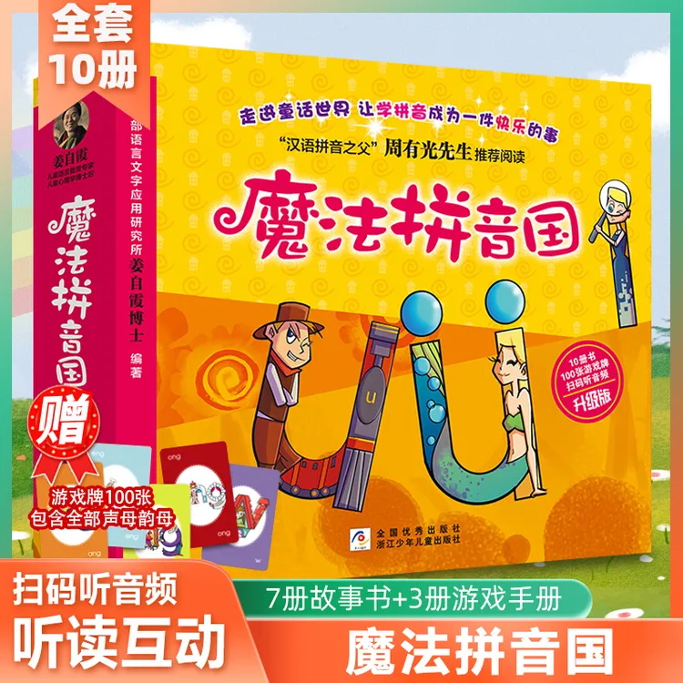 魔法拼音国 【升级版 全彩共10册】7册故事绘本+3册闯关游戏 正版