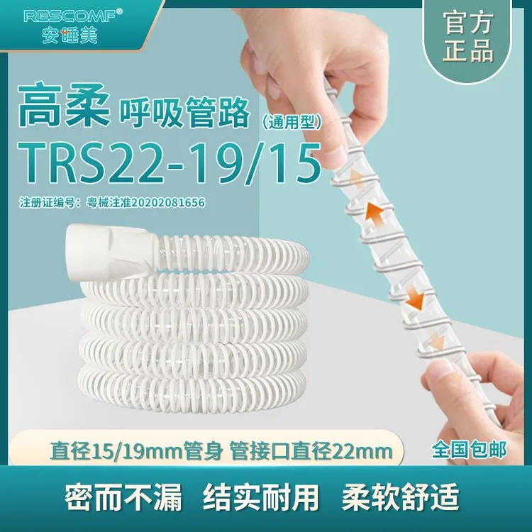 RESCOMF/安睡美高柔呼吸管路TRS22-19/15高柔高弹呼吸机通用