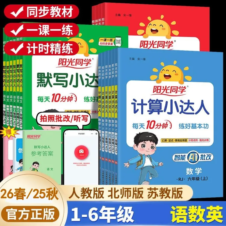 2026春阳光同学计算小达人默写小达人1-6年级语数英人教北师苏教