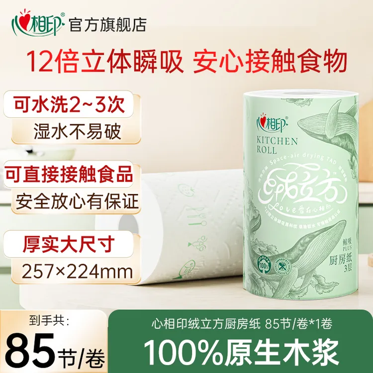 心相印绒立方厨房纸巾高端厨房专用纸巾吸油锁水加大加厚1卷85张A