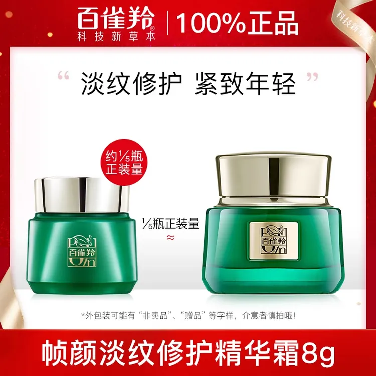 百雀羚淡纹修护精华霜帧颜霜小样抗皱紧致保湿补水面霜女官方正品