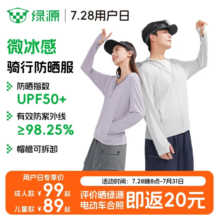 绿源严选微冰感骑行服 UPF50+防晒防紫外线冰感透气防晒衣防晒服