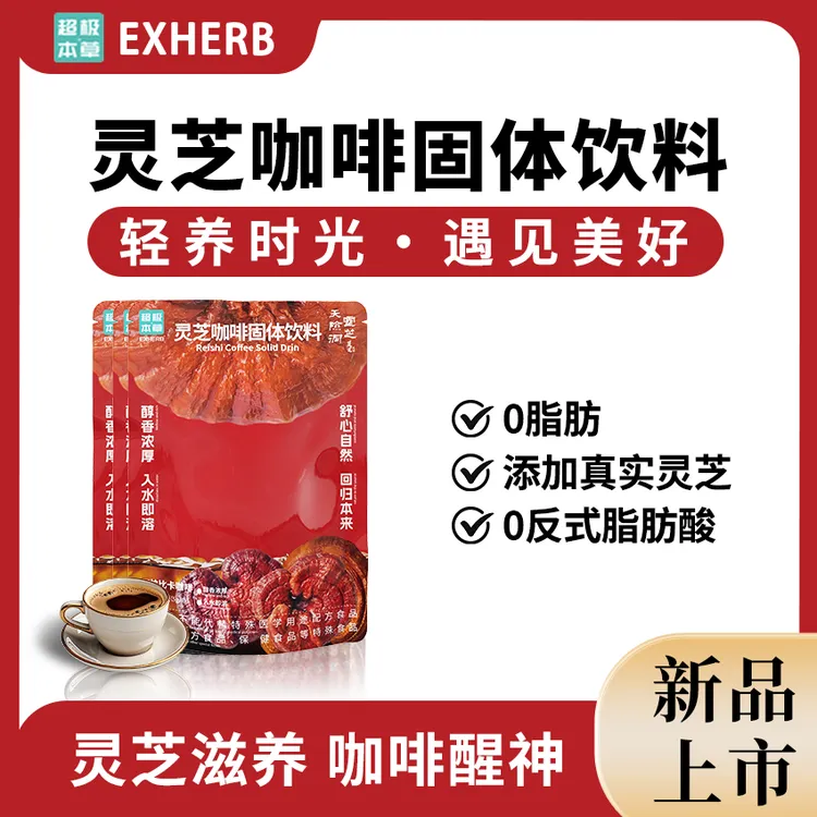 超极本™草天险洞灵芝咖啡长效低卡健康