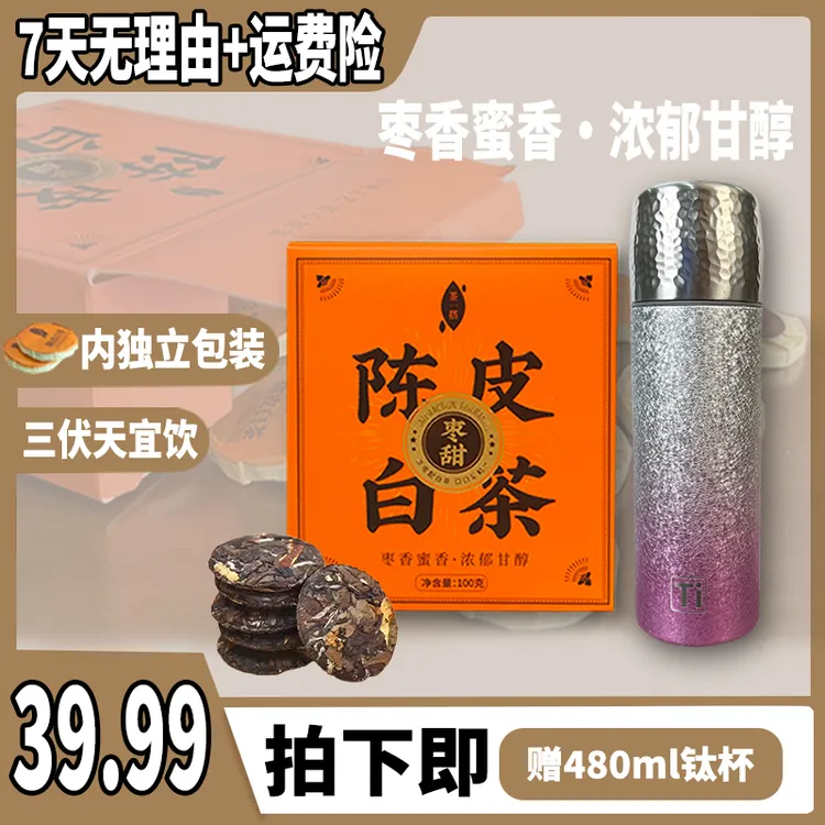 陈皮白茶送<钛杯>正宗福鼎白茶醇厚枣香独立包装20片/盒