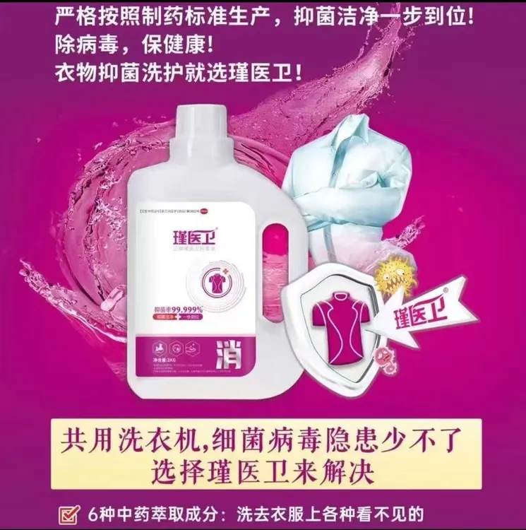 瑾医卫清新抑菌液怕病菌用瑾医卫家用消毒液洗衣液
