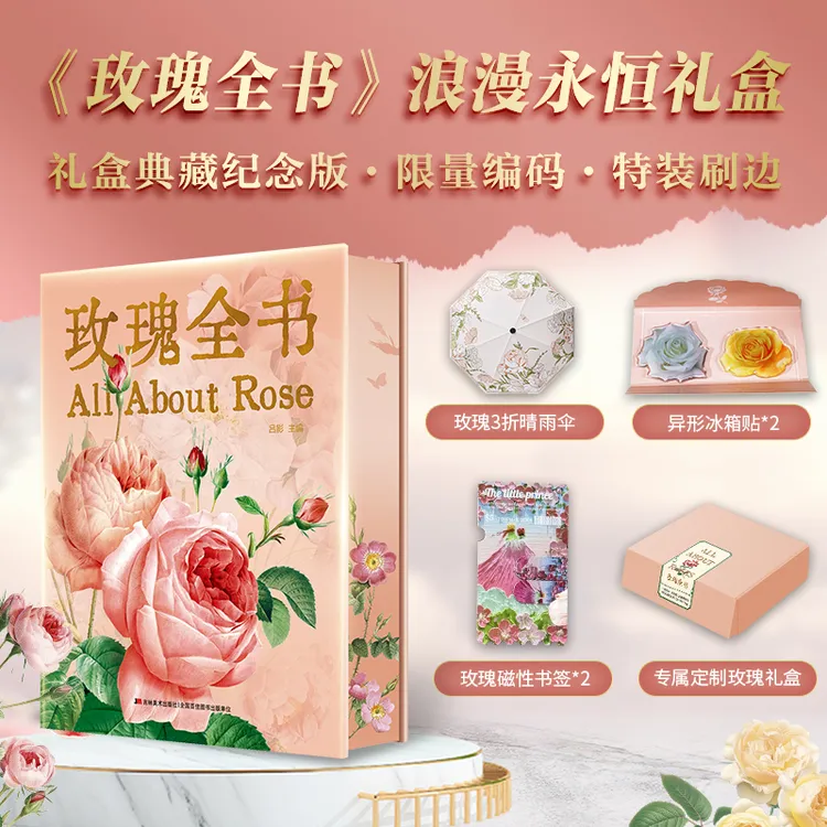 【限量编码】玫瑰全书 礼物典藏纪念版 特装刷边 晴雨伞+冰箱贴书签