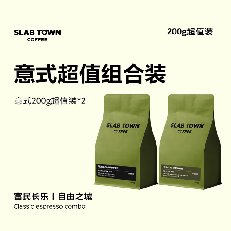 欢姐专属·「富民长乐+自由之城」意式拼配咖啡豆组合装咖啡豆手冲