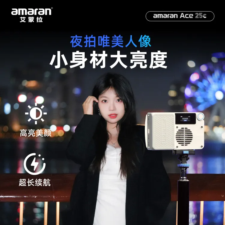Aputure/爱图仕【Y25双12】艾蒙拉Ace25c 全彩长续航夜景人像补光灯