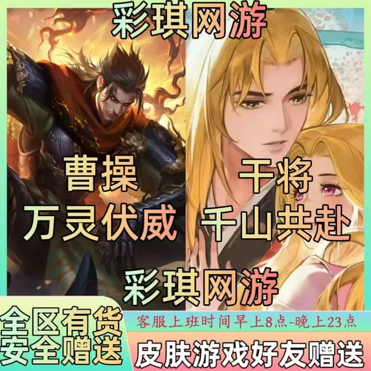 王者荣耀皮肤曹操万灵伏威干将莫邪千山共赴