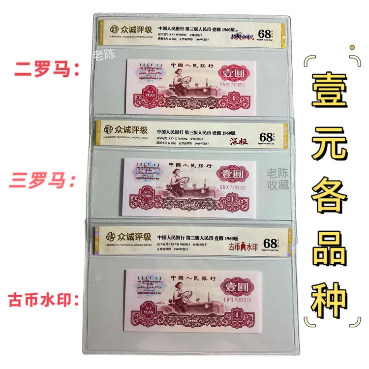 【单枚】三版60年一元拖拉机/深版/古币水印/幸运树/小桃红/宝石红