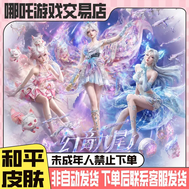 和平精英皮肤小店入口集市新红装幻音九尾璃马皮肤未成年禁止下单