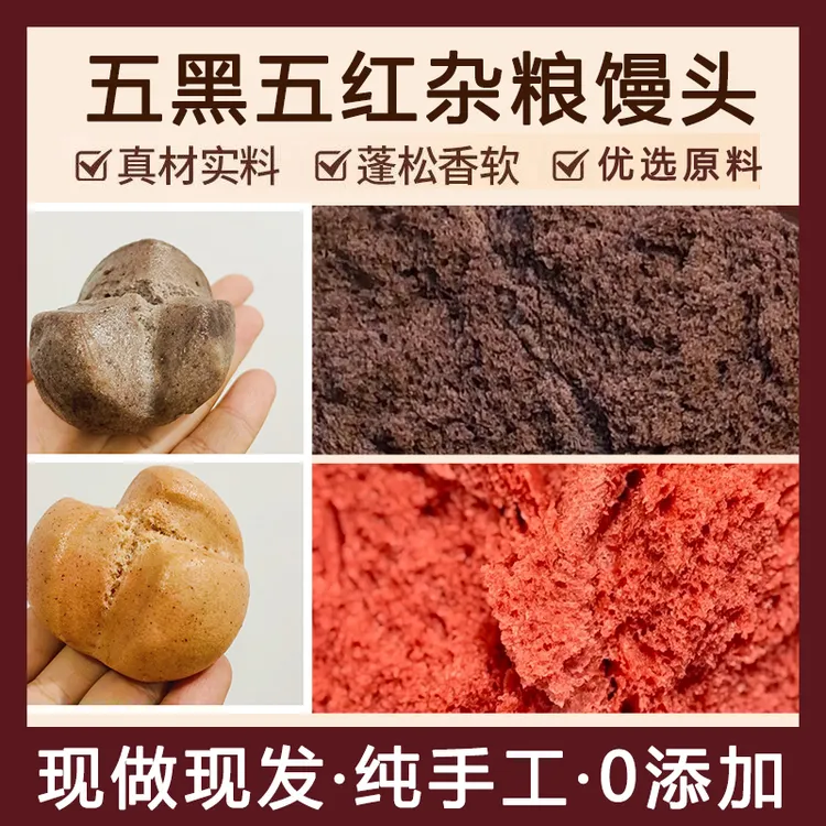 【疆味甄选】五红五黑手工馒头多种谷物粗粮无添加无蔗糖营养主食
