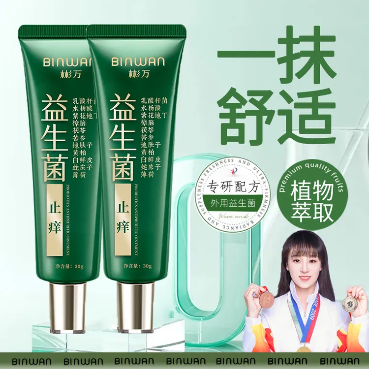 彬万益生菌小绿管植物萃取止痒舒缓头皮手脚全身皮肤干痒外用涂抹