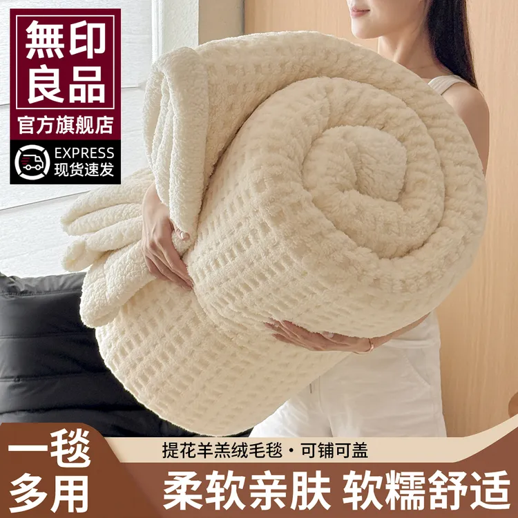 無印良品高档珊瑚绒毛毯加厚牛奶绒小毯子午睡办公室披肩沙发盖毯