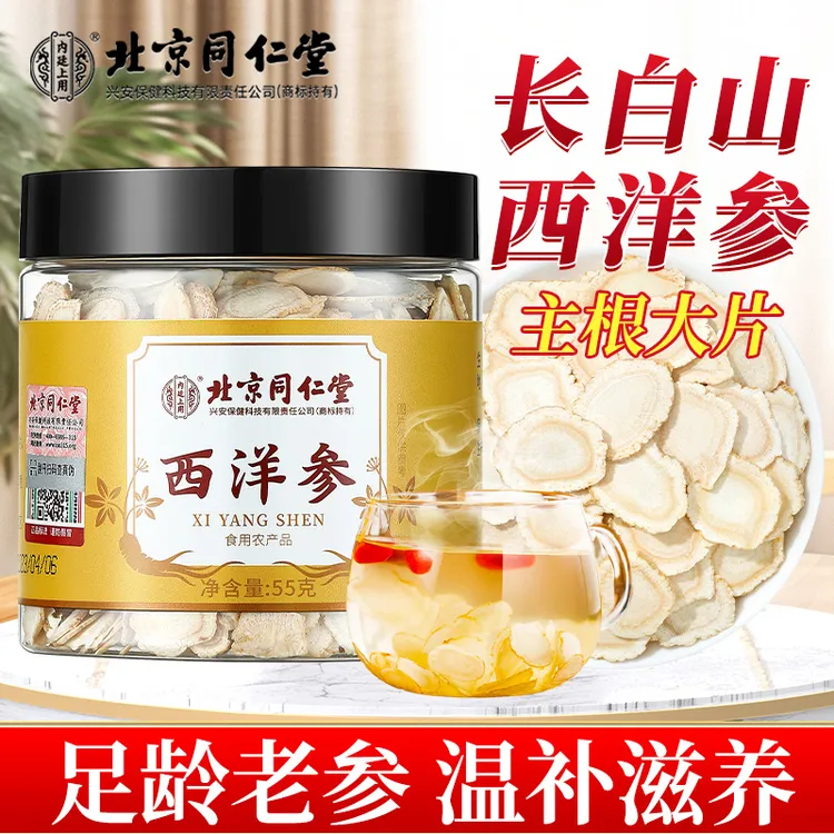 北京同仁堂内廷上用西洋参含片泡水正宗长白山老参花旗参中秋送礼