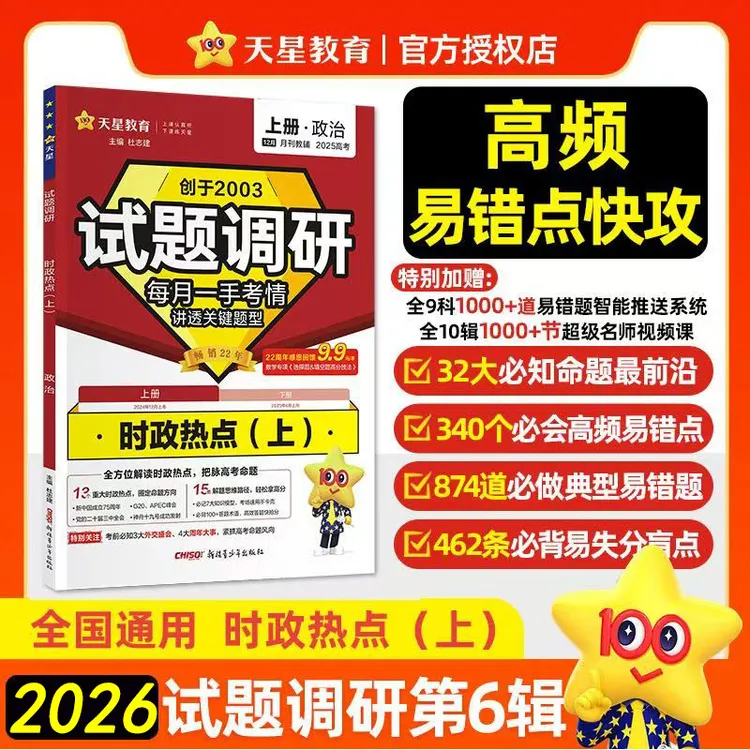 2026高考试题调研第6期高考政治时政热点上下册