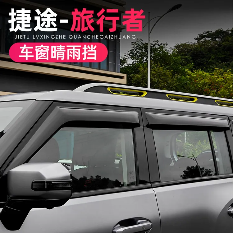 适用捷途旅行者山海T2晴雨挡车窗黑色雨眉专用改装挡雨板外饰配件